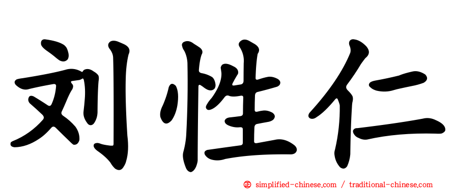 刘性仁
