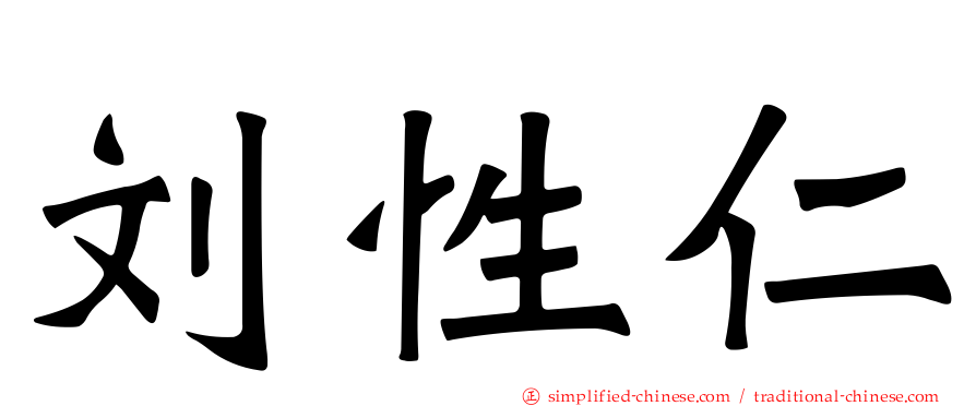 刘性仁
