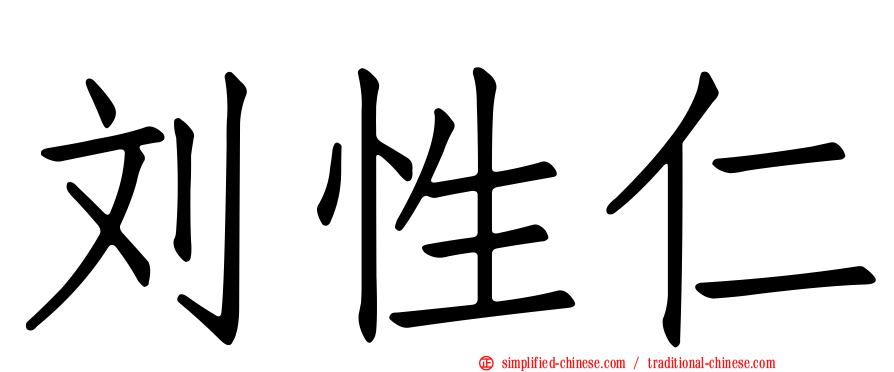 刘性仁