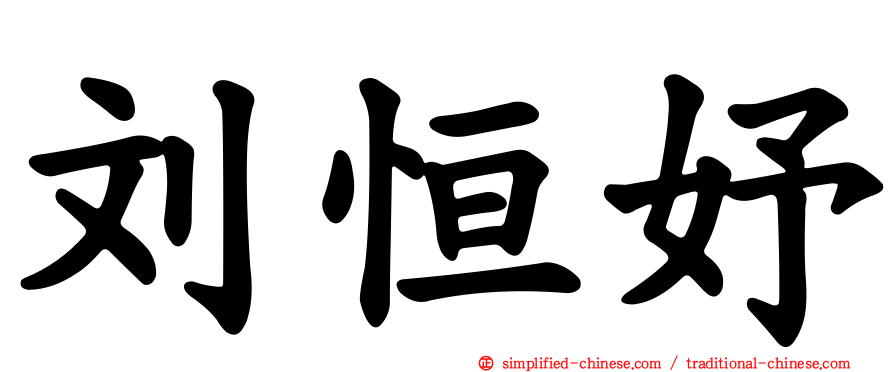 刘恒妤
