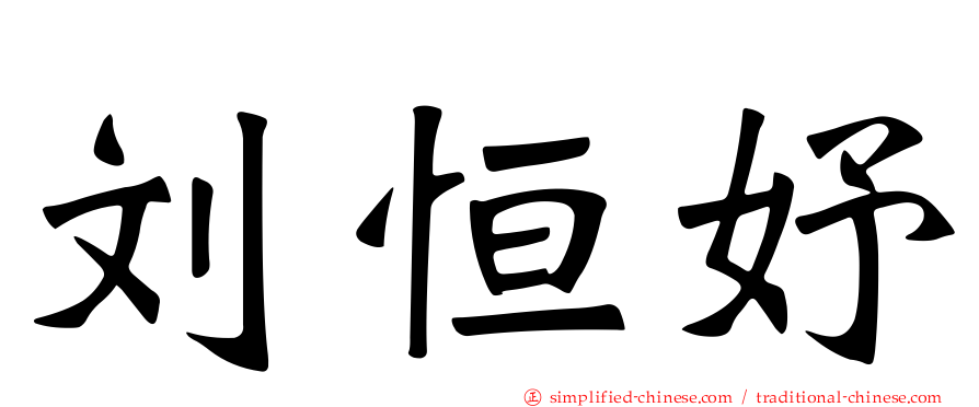 刘恒妤