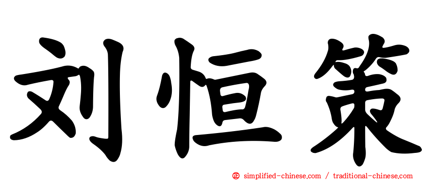 刘恒策
