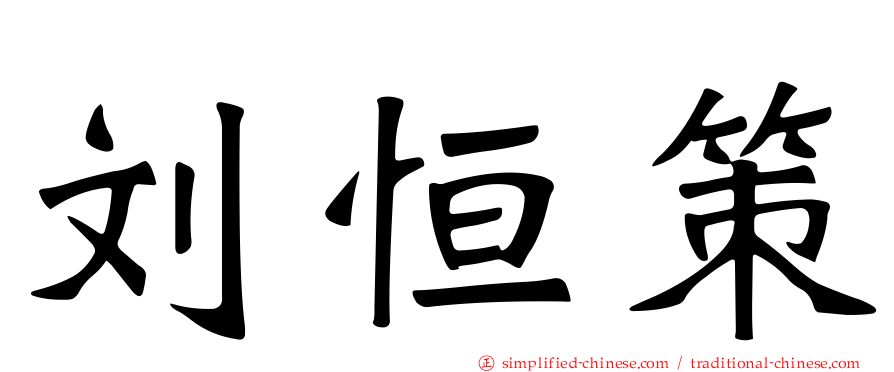 刘恒策
