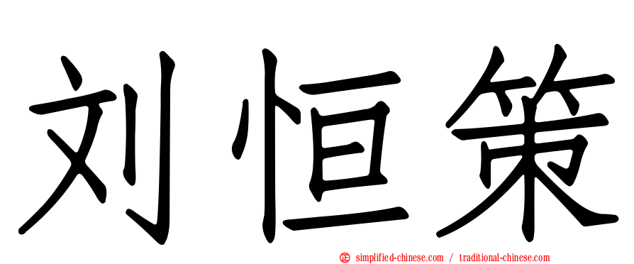 刘恒策