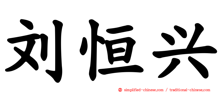 刘恒兴