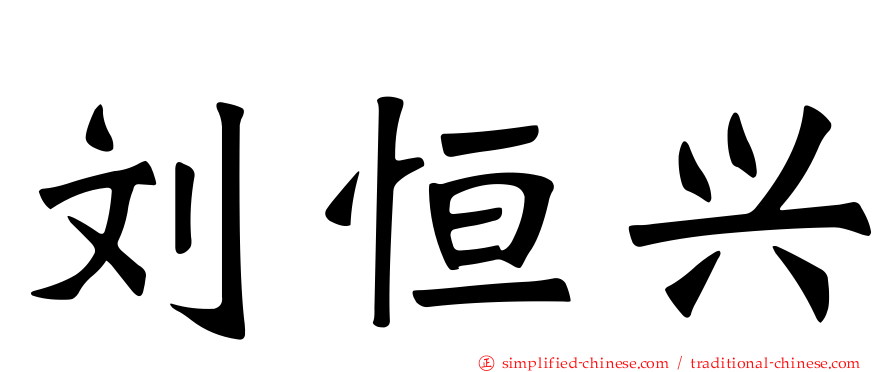 刘恒兴