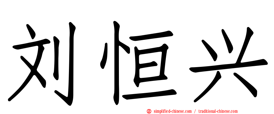 刘恒兴