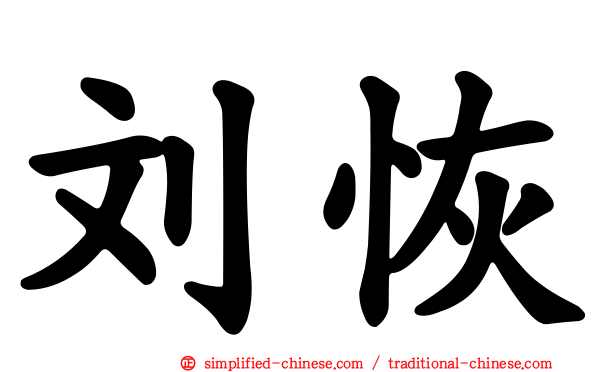 刘恢
