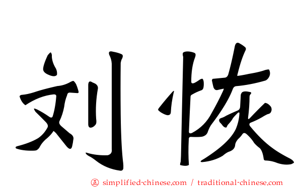 刘恢