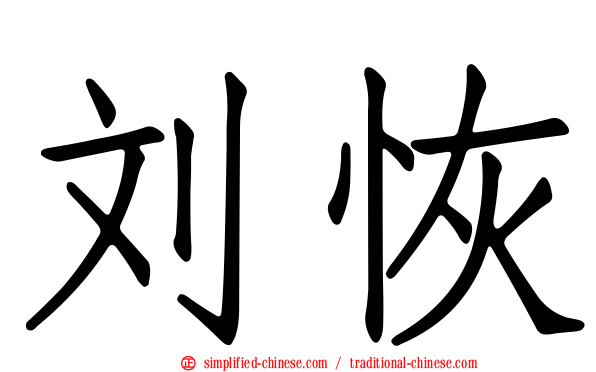 刘恢