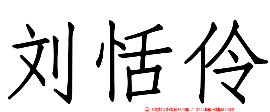 刘恬伶