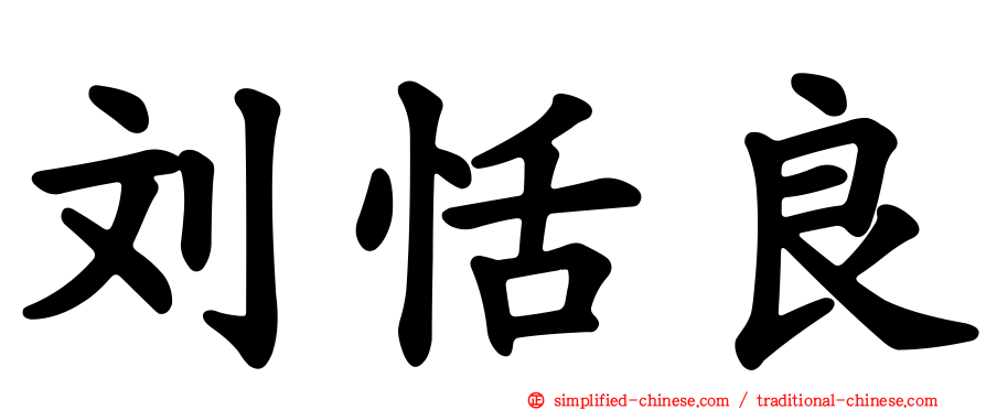 刘恬良