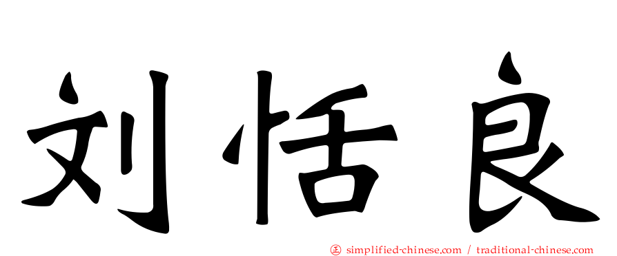 刘恬良