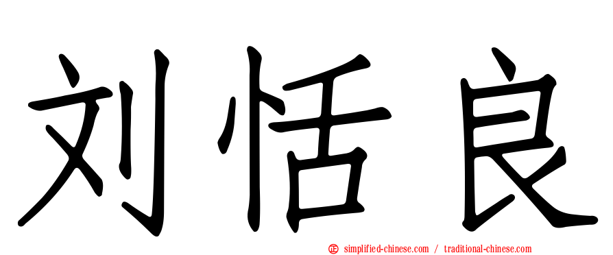 刘恬良