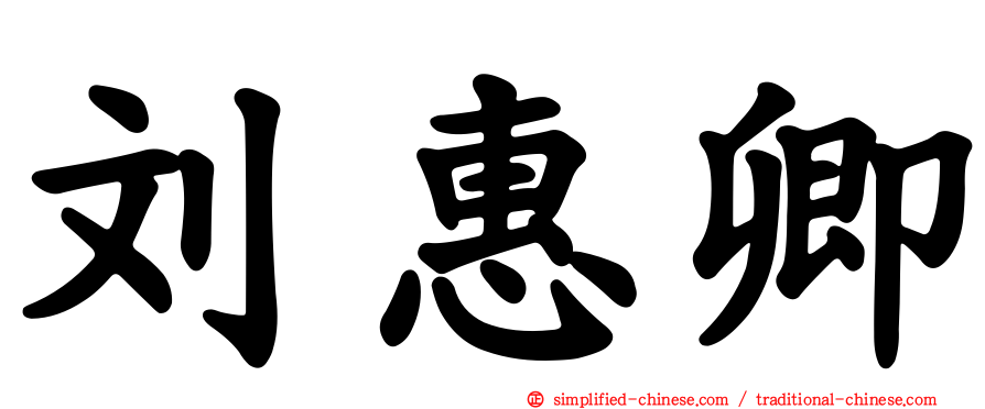 刘惠卿