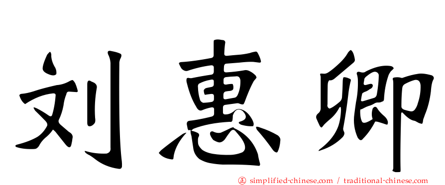 刘惠卿