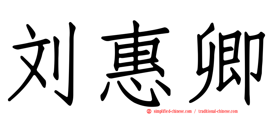 刘惠卿