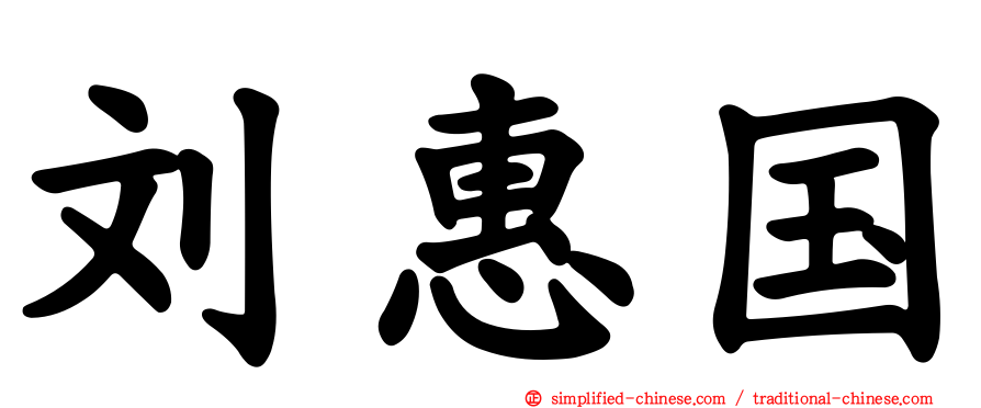 刘惠国