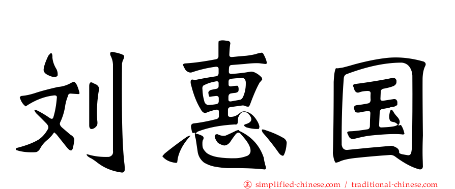 刘惠国