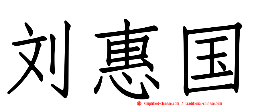 刘惠国
