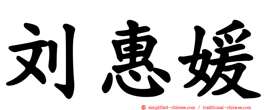 刘惠媛