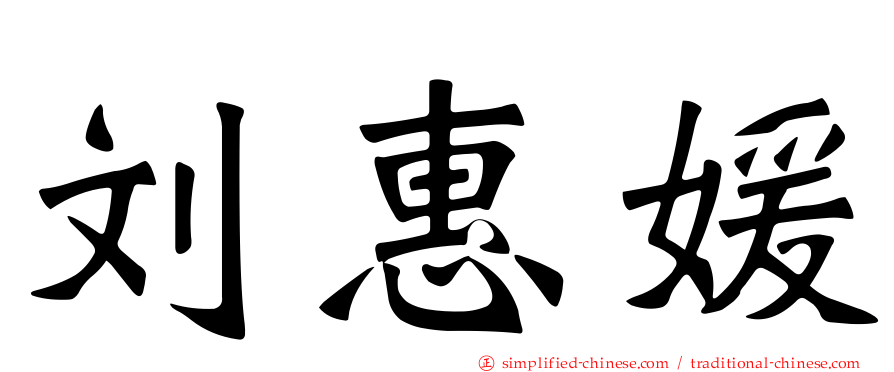 刘惠媛
