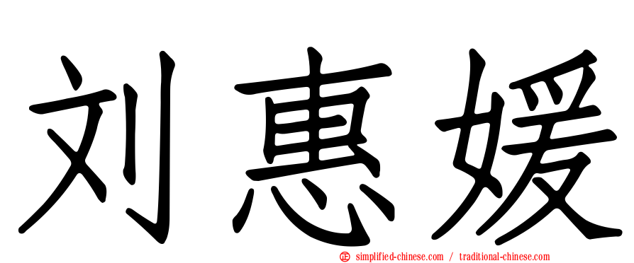 刘惠媛