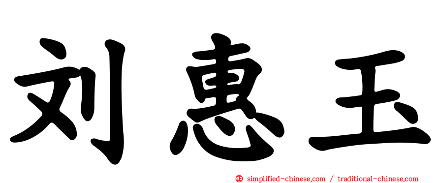 刘惠玉