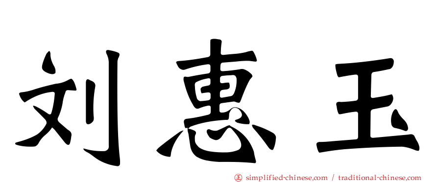 刘惠玉