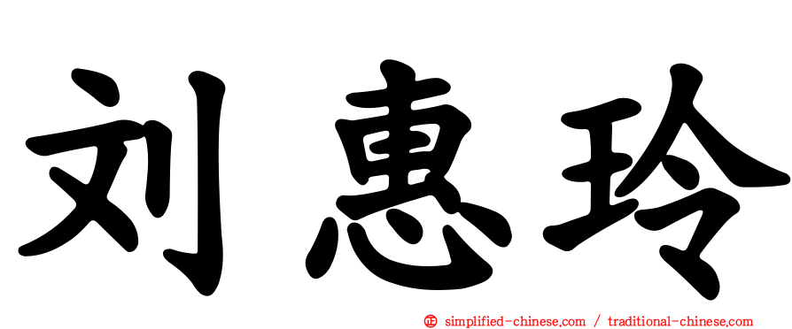 刘惠玲