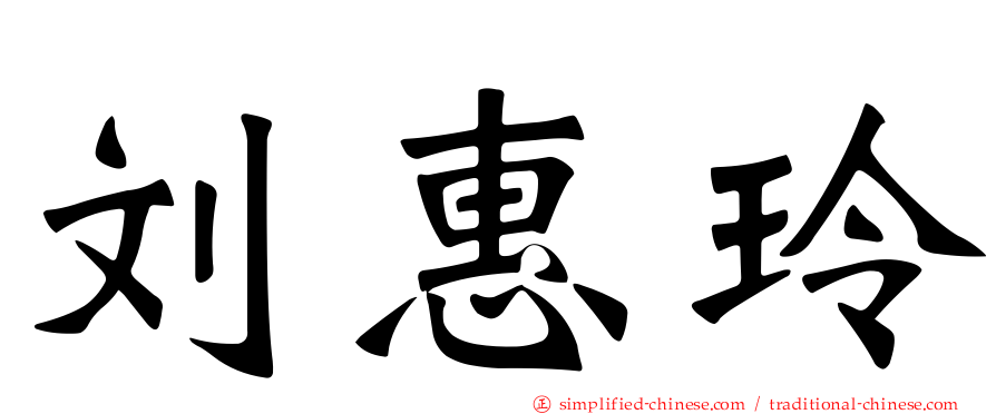 刘惠玲