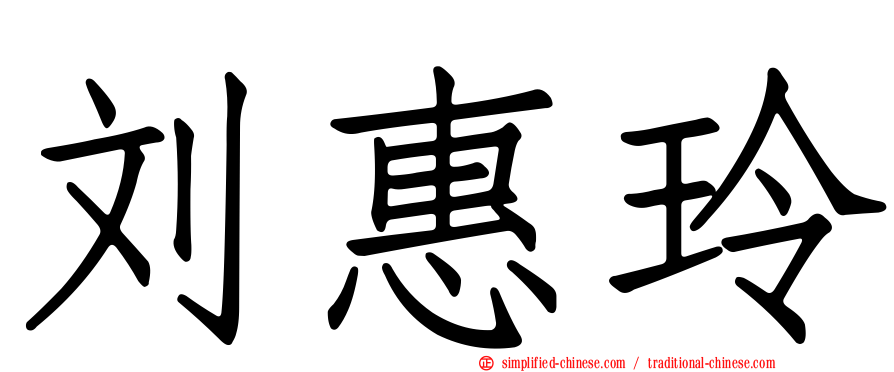 刘惠玲