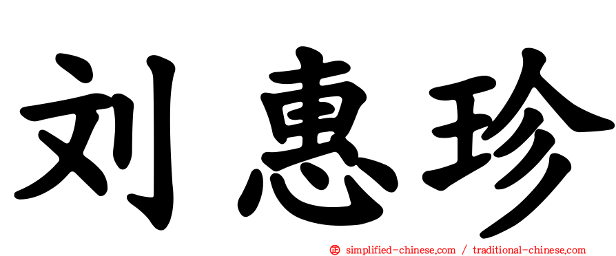 刘惠珍