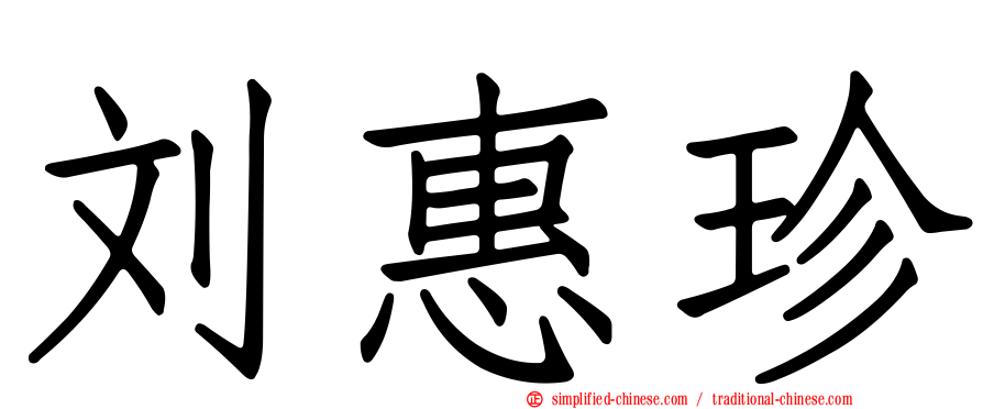 刘惠珍