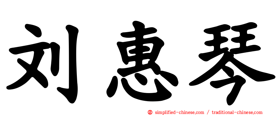 刘惠琴