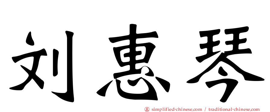 刘惠琴