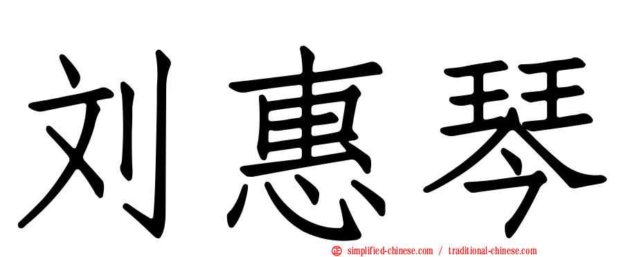刘惠琴