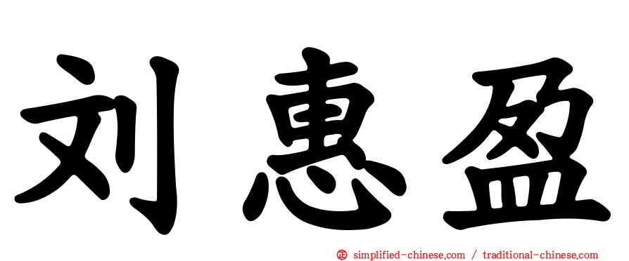 刘惠盈
