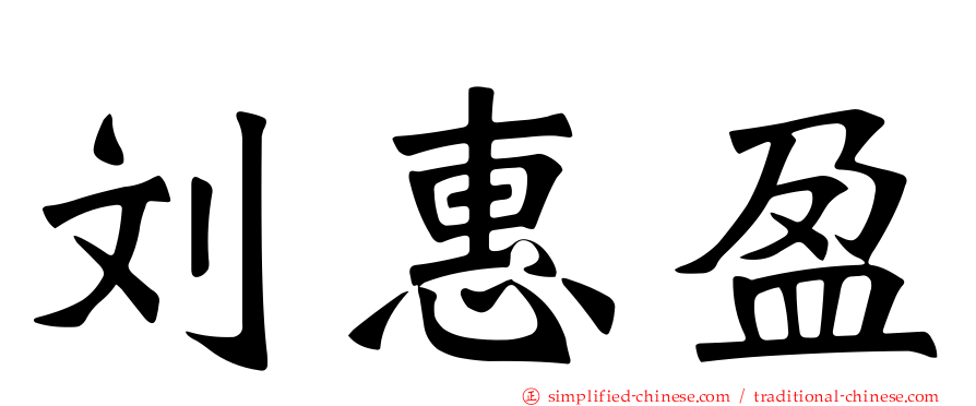 刘惠盈