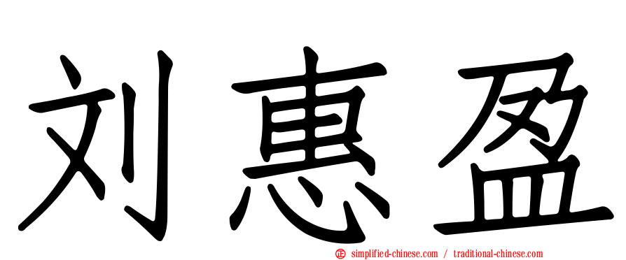 刘惠盈