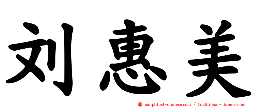刘惠美