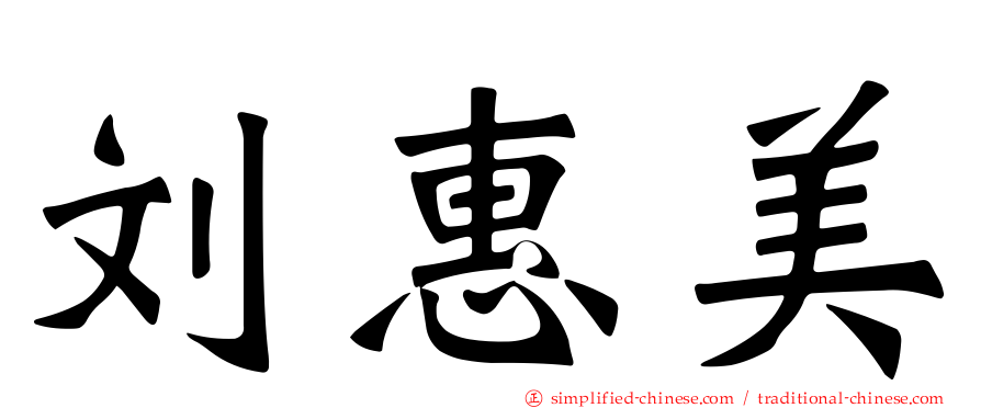刘惠美