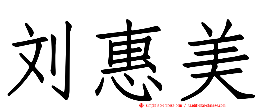 刘惠美