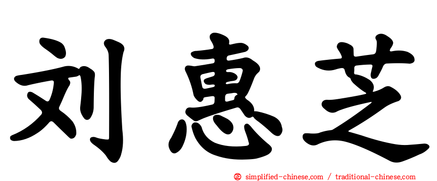 刘惠芝