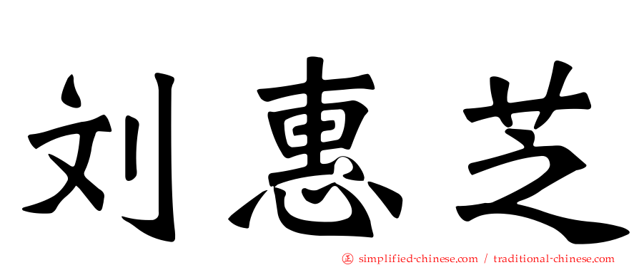 刘惠芝