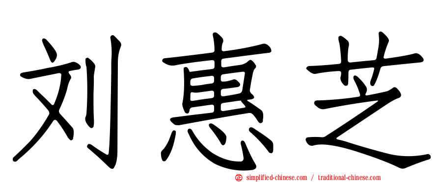 刘惠芝