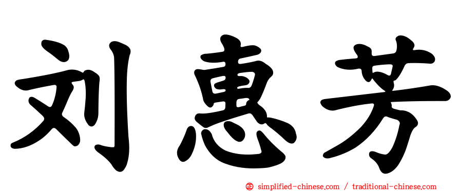 刘惠芳