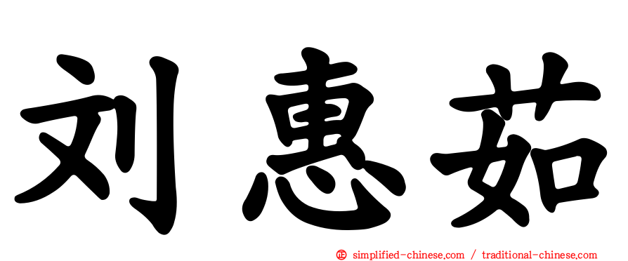 刘惠茹