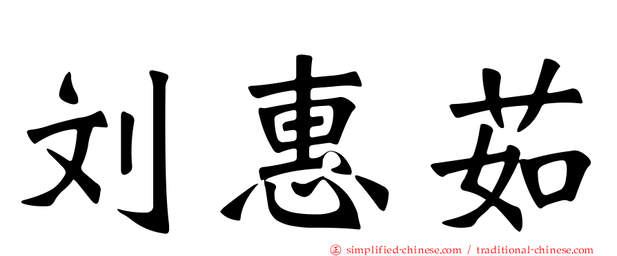 刘惠茹