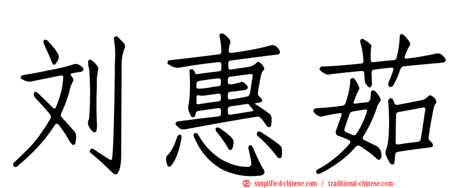 刘惠茹